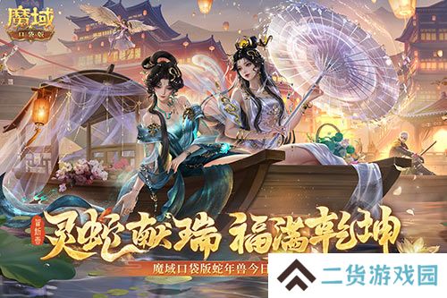 蛇年兽今日上线《魔域口袋版》灵蛇现世