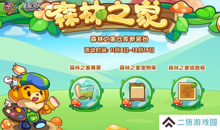 洛克王国森林之家活动怎么玩-森林之家活动玩法攻略