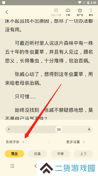《全民小说》字体大小设置教程