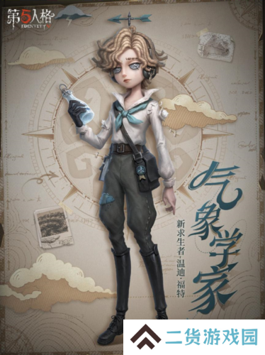 《第五人格》气象学家温迪福特即将到访庄园