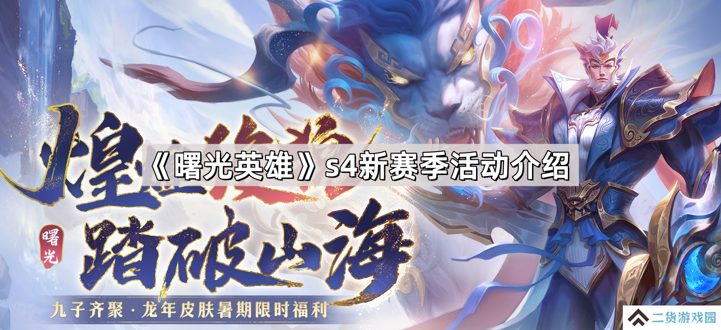 曙光英雄s4赛季活动有哪些-s4新赛季活动介绍