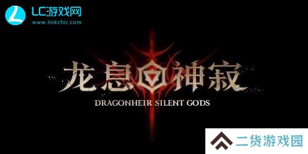 龙息神寂阵容推荐-龙息神寂阵容搭配