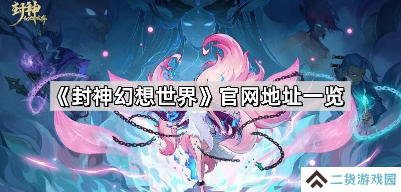 封神幻想世界官网地址是什么-封神幻想世界官网地址一览