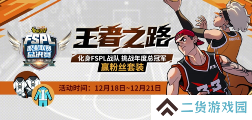 化身FSPL战队 挑战《街头篮球》年度总冠军