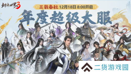 三周年快乐《剑侠世界3》年度福利版资料片今日上线
