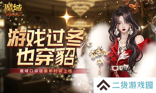 游戏过冬也穿貂 魔域口袋版最新时装上线