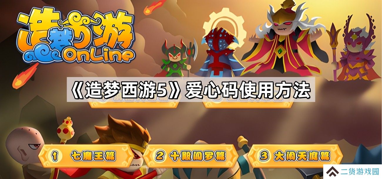 造梦西游5爱心码怎么用-爱心码使用方法