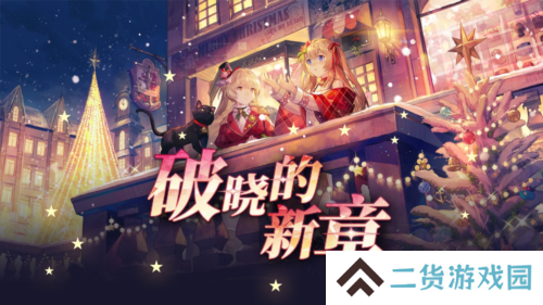《拂晓胜利之刻》重大版本更新 共赴破晓的新章