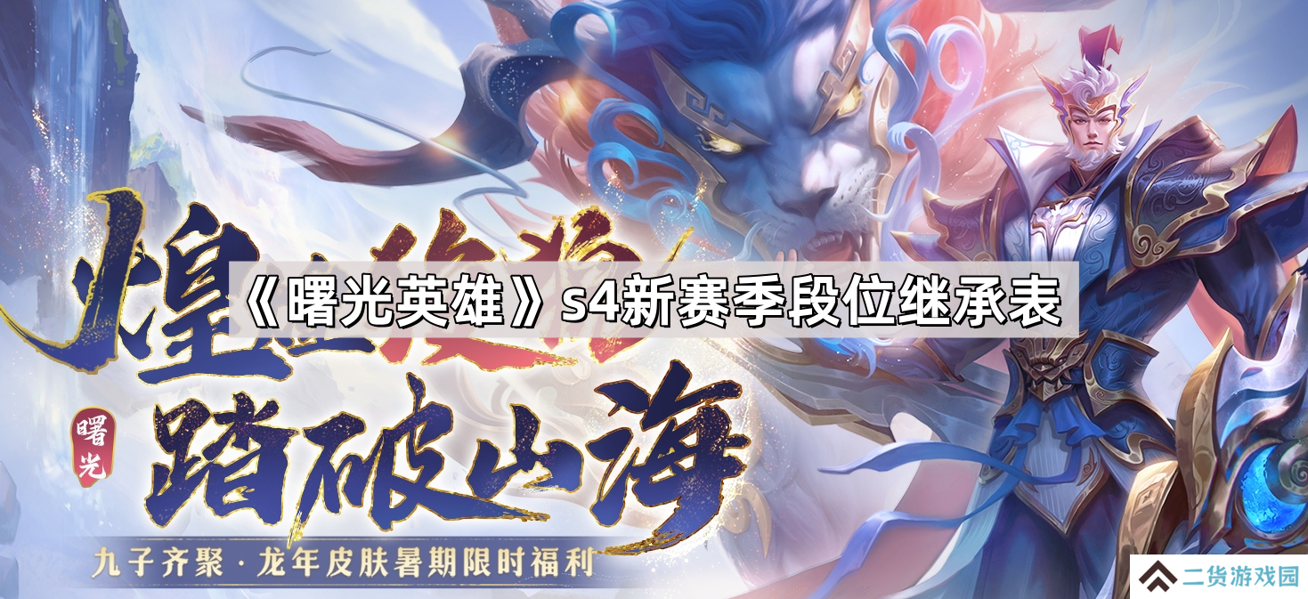 曙光英雄s4新赛季段位怎么继承-s4新赛季段位继承表