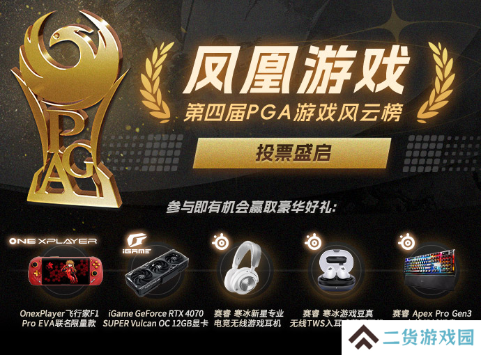 凤凰游戏第四届PGA游戏风云榜投票火热开启