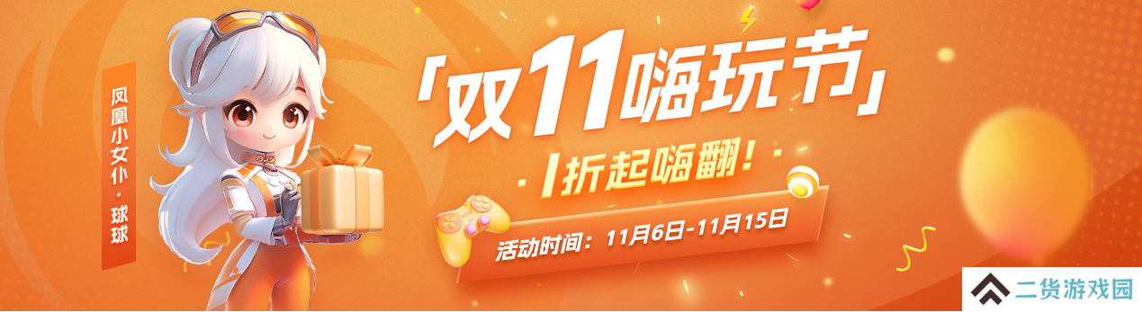 凤凰游戏商城 双11嗨玩节