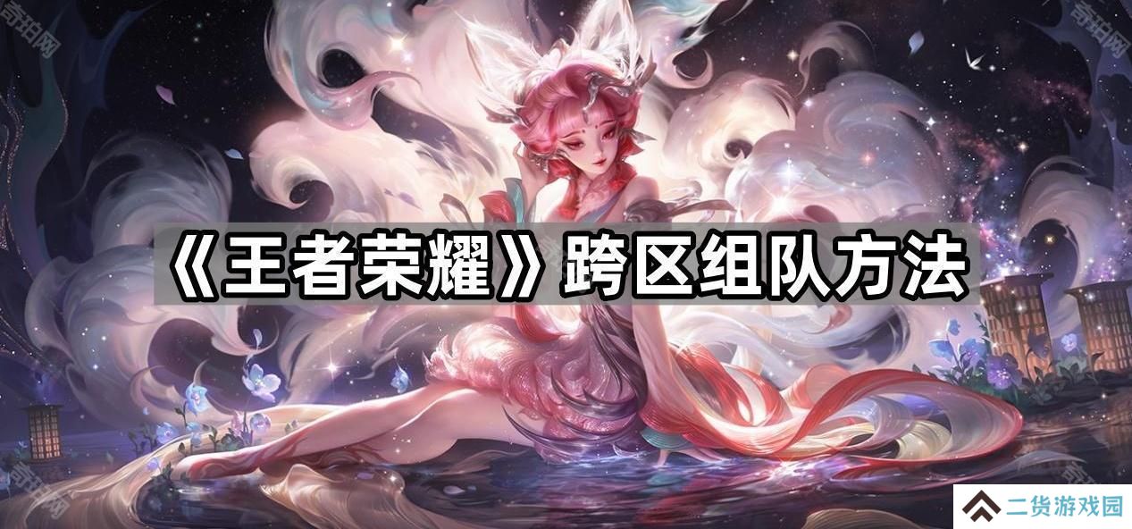 王者荣耀怎么跨区组队-跨区组队方法