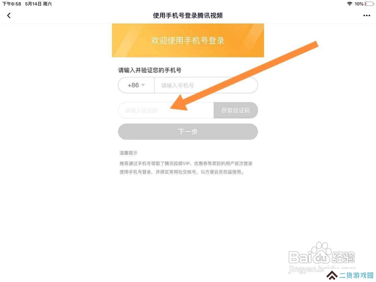 腾讯视频怎么在ipad上登录