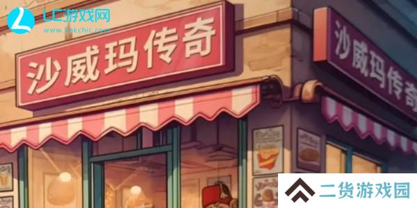 沙威玛传奇升级顺序