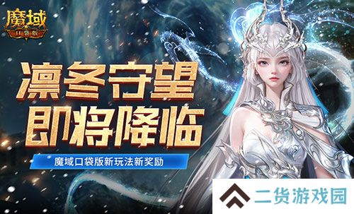 全新凛冬守望即将降临 魔域口袋版新玩法新奖励