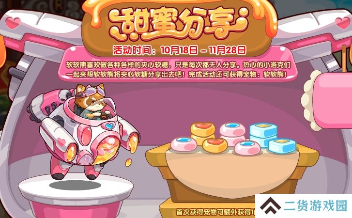 洛克王国甜蜜分享活动怎么玩-甜蜜分享活动玩法攻略