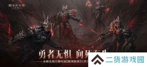 《暗黑破坏神:不朽》全新先祖之路时装 今日征服恐惧