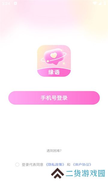 缘语交友app下载最新版