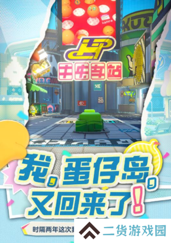 那个夏天又回来了《蛋仔派对》将回归初始蛋仔岛