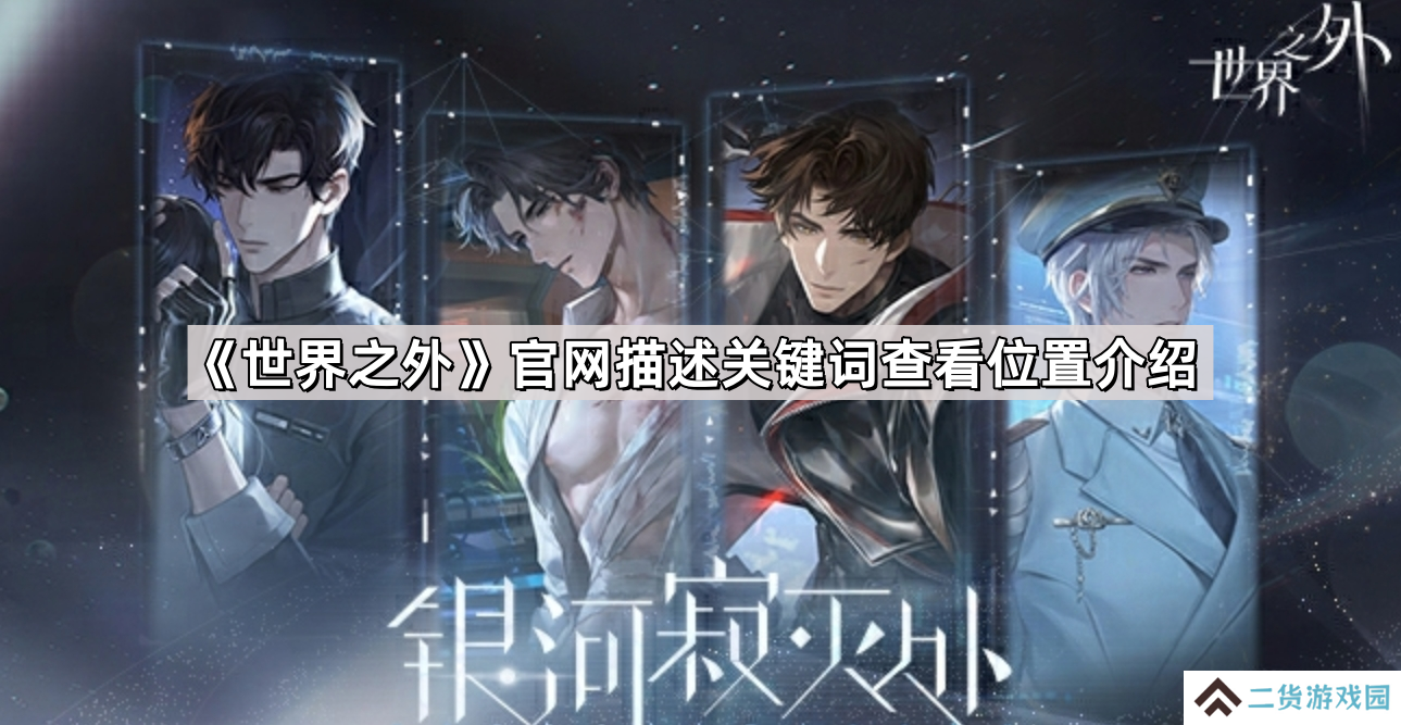 世界之外官网描述在哪看-官网描述关键词查看位置介绍