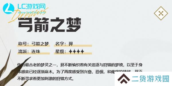 无尽梦回弓箭之梦怎么样