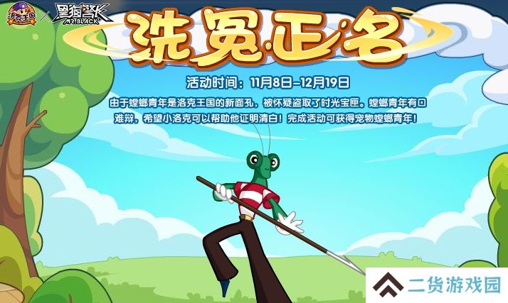 洛克王国洗冤正名活动怎么玩-洗冤正名活动玩法攻略
