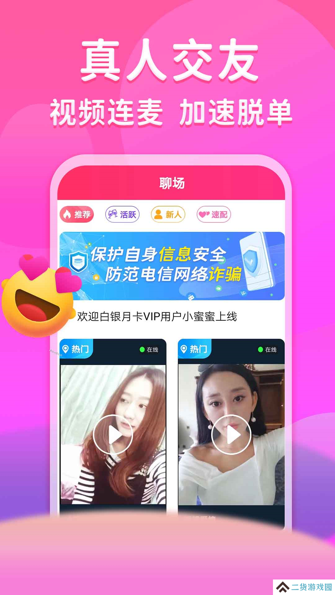 真爱相遇app交友平台下载