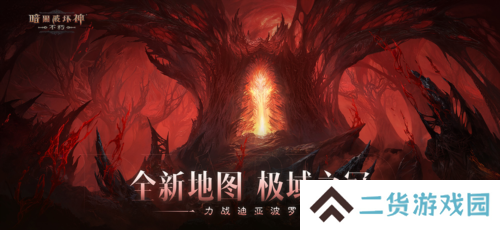 《暗黑破坏神:不朽》力战迪亚波罗拯救庇护之地