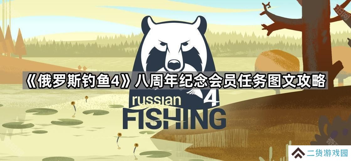 俄罗斯钓鱼4八周年纪念会员任务怎么做-八周年纪念会员任务图文攻略