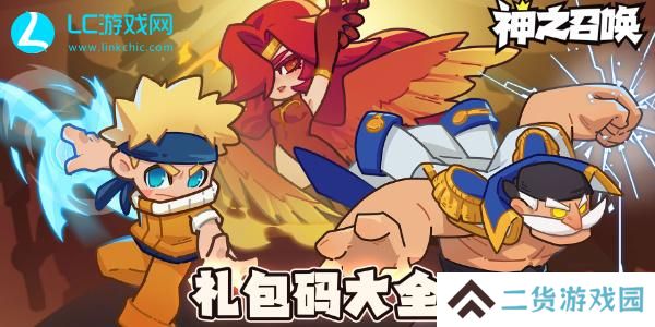 神之召唤礼包码-神之召唤礼包码2024最新