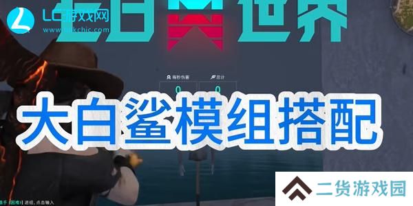 七日世界大白鲨模组怎么配-七日世界大白鲨配装