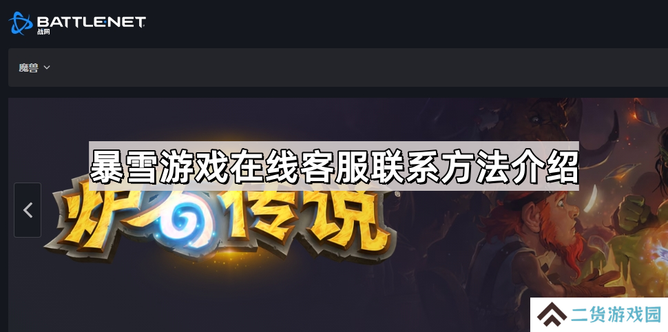 暴雪游戏在线客服怎么联系-暴雪游戏在线客服联系方法介绍