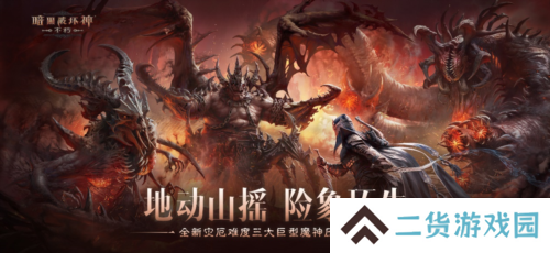 《暗黑破坏神不朽》新灾厄难度三大巨型魔神压迫登场