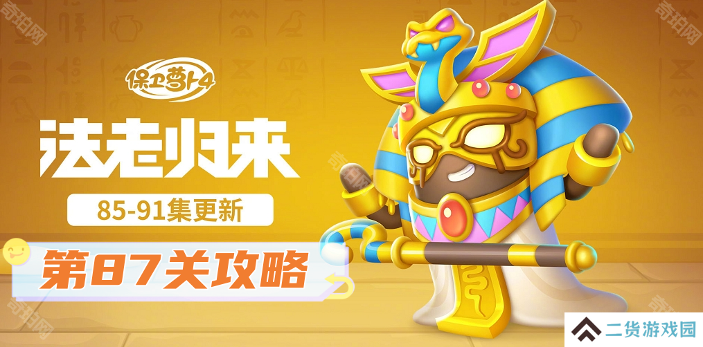 保卫萝卜4法老归来第87关怎么过关-法老归来第87关通关攻略