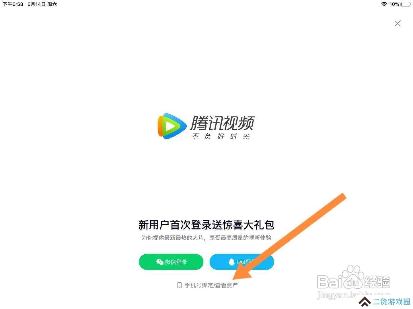 腾讯视频怎么在ipad上登录