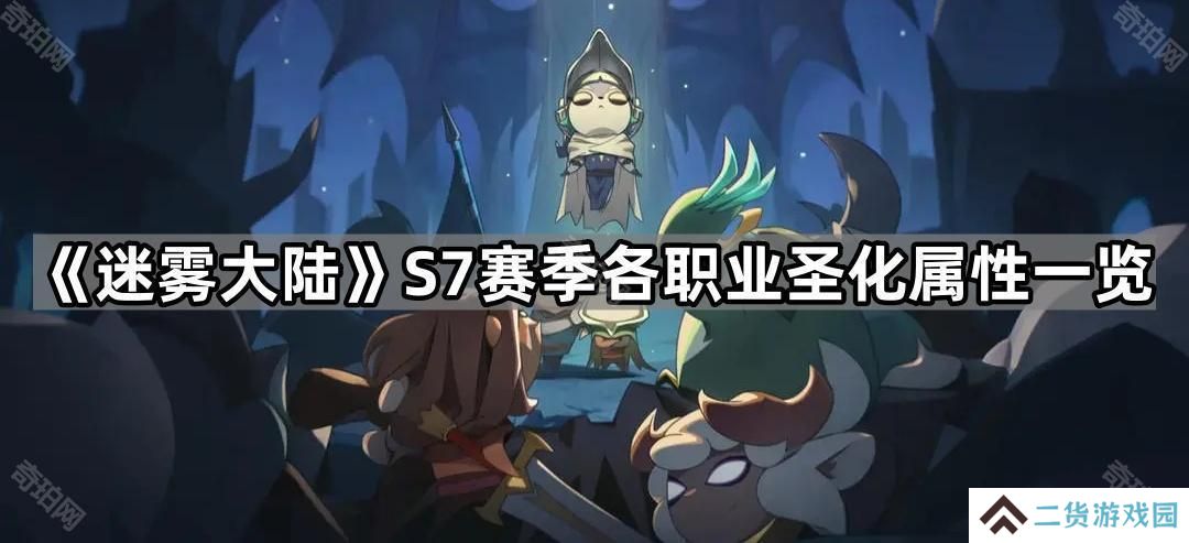 迷雾大陆S7职业圣化属性有哪些-S7赛季各职业圣化属性一览