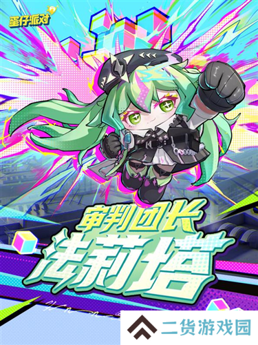 《蛋仔派对》上线主题盲盒异能审判团