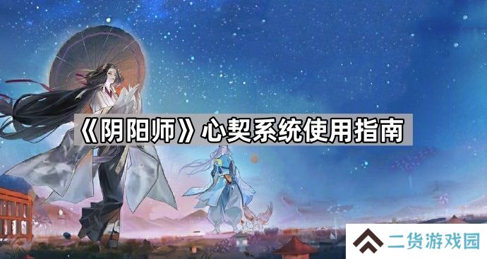 阴阳师心契系统怎么开启-心契系统使用指南