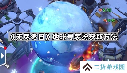 无尽冬日地球号要充多少钱-地球号装扮获取方法