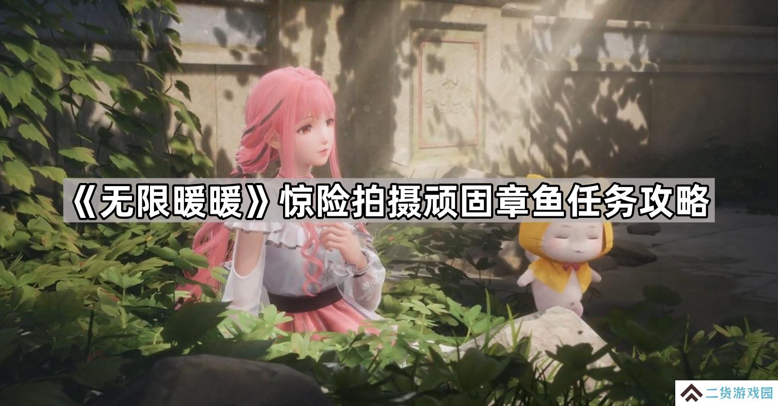 无限暖暖惊险拍摄顽固章鱼任务怎么做-惊险拍摄顽固章鱼任务攻略