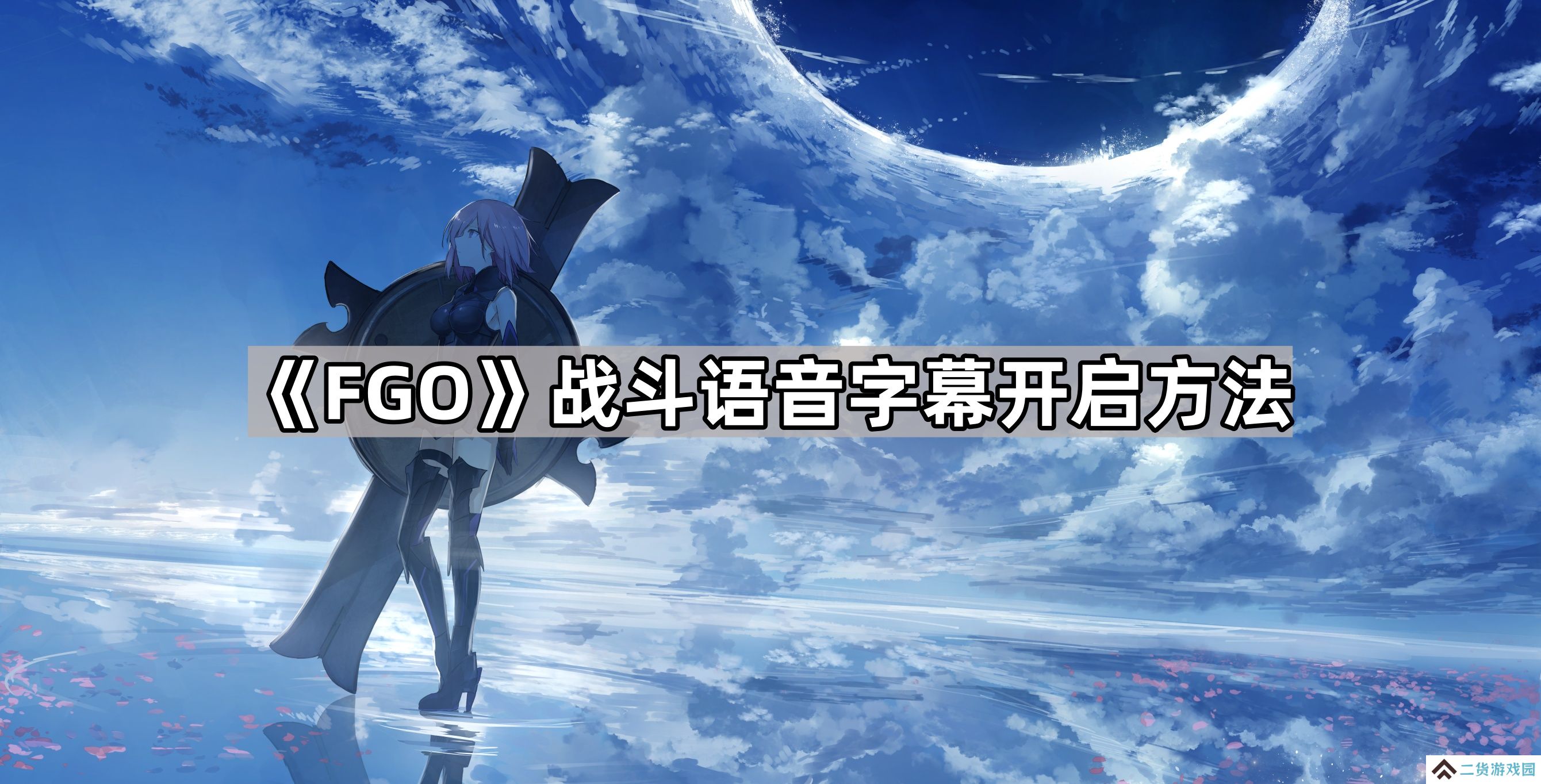 FGO战斗语音字幕怎么开-战斗语音字幕开启方法