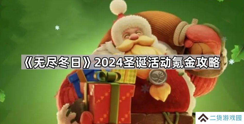无尽冬日2024圣诞活动怎么氪金划算-2024圣诞活动氪金攻略