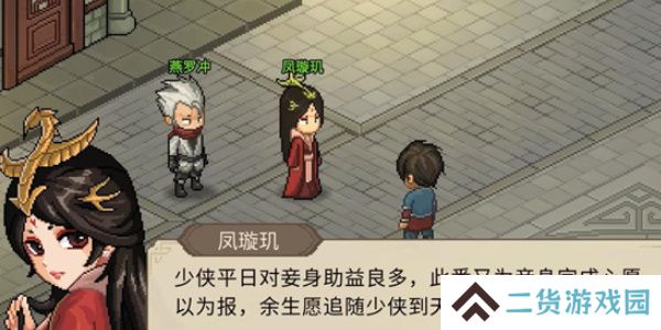 大侠立志传凤璇玑怎么结缘
