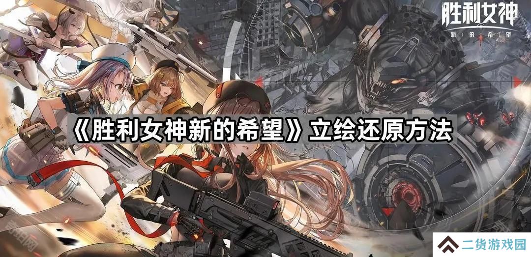 胜利女神妮姬国服和谐怎么解除-立绘还原方法