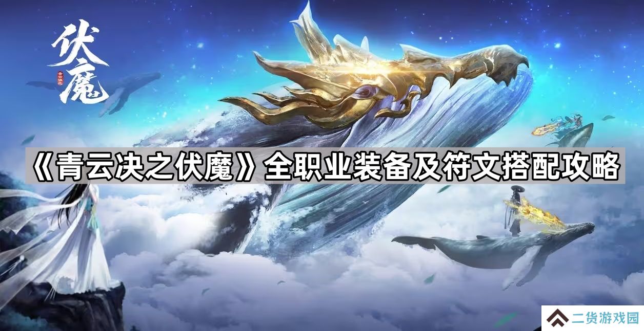 青云决之伏魔装备和符文哪个好-全职业装备及符文搭配攻略