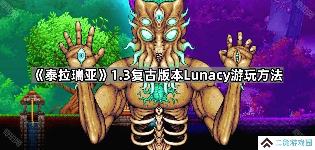 泰拉瑞亚怎么切换到1.3复古版本-1.3复古版本Lunacy游玩方法