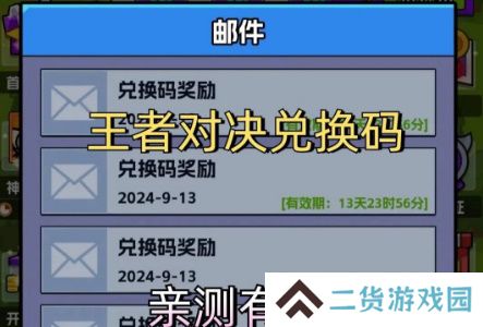 王者对决兑换码