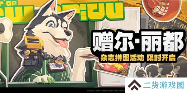 绝区零赠尔丽都活动怎么做-绝区零赠尔丽都活动攻略