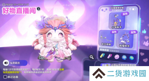 《蛋仔派对》全新外观仙灵莉兰 瓶盖金币盲盒大上新