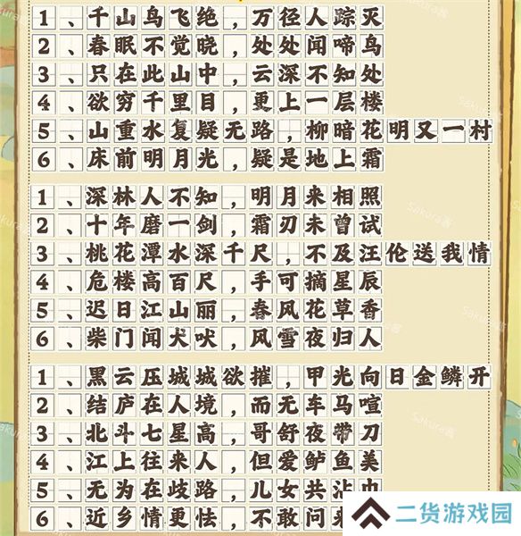 桃源深处有人家诗词连珠攻略